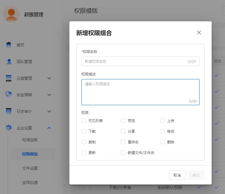 阿里云企业网盘权限设置