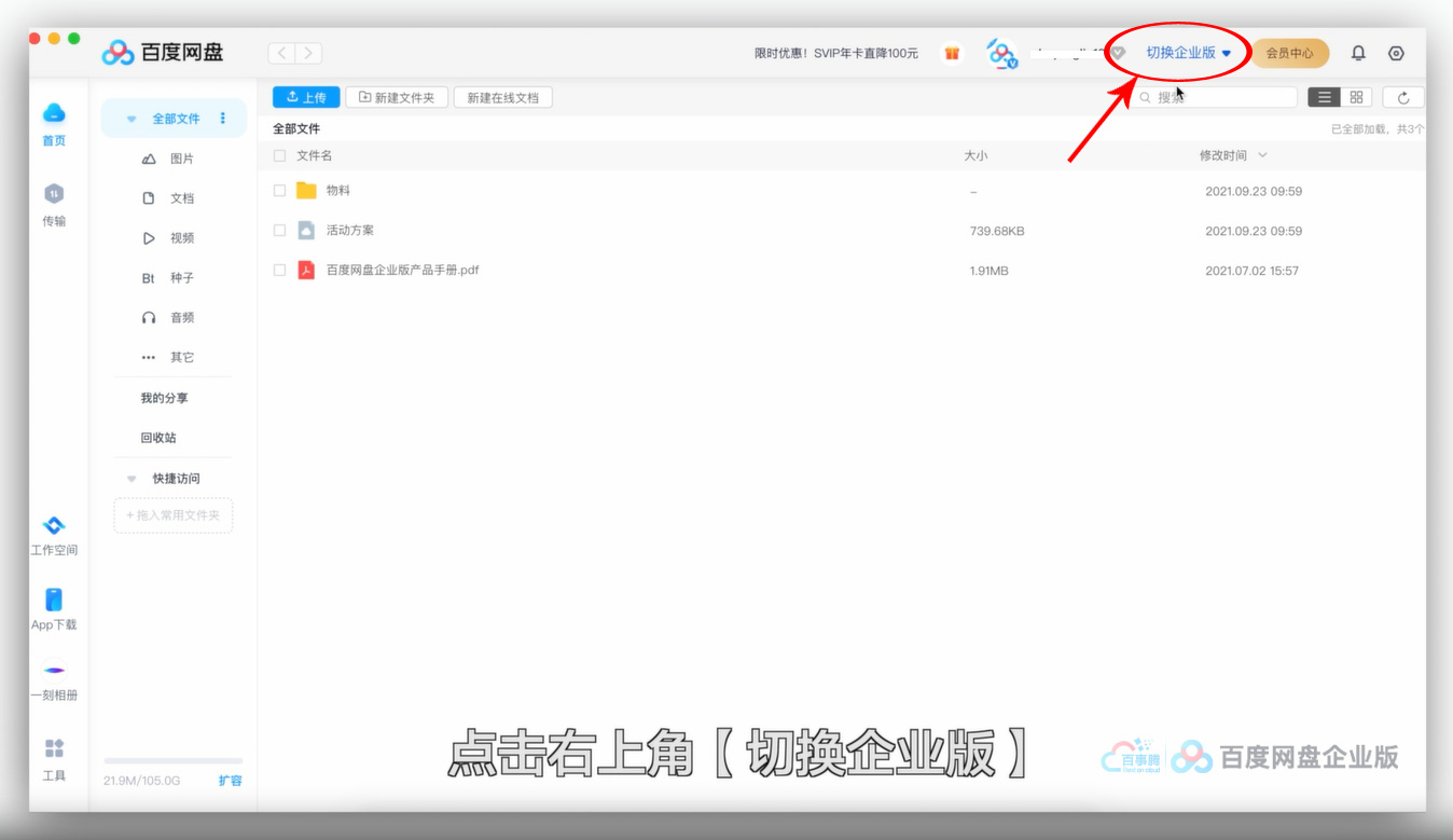 百度网盘切换到企业版