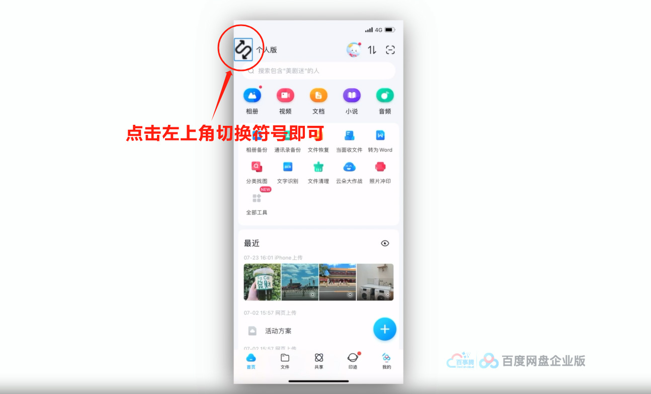百度网盘手机端切换企业版