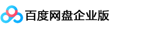 百度网盘企业版
